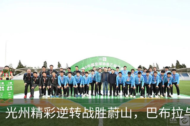 光州精彩逆转战胜蔚山，巴布拉与卡列洛争辉