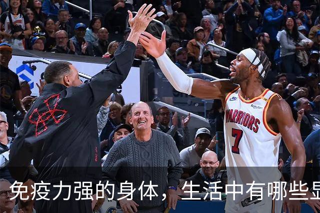 免疫力强的身体，生活中有哪些显著表现？