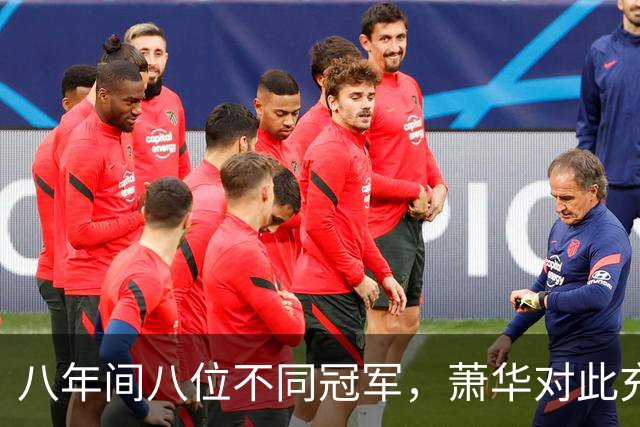 八年间八位不同冠军，萧华对此充满期待