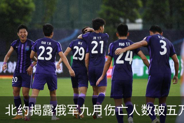 北约揭露俄军九月伤亡人数破五万，乌军损失仅为十分之一