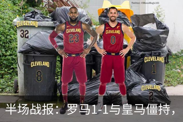 半场战报：罗马1-1与皇马僵持，德容远射先声夺人，姆巴佩迅速扳平