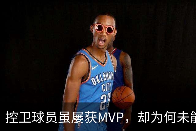 控卫球员虽屡获MVP，却为何未能诞生三万分先生？