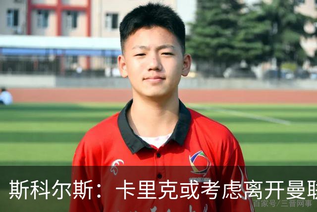 斯科尔斯：卡里克或考虑离开曼联；许尔策勒不适合接任