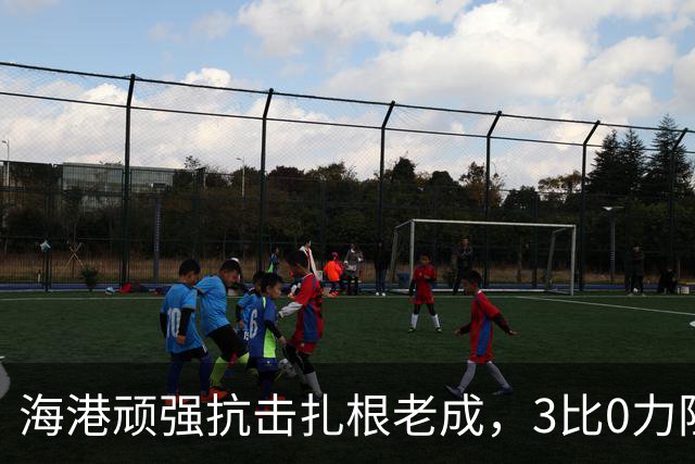 海港顽强抗击扎根老成，3比0力阻蓉城夺冠大计，中超争冠悬念延续