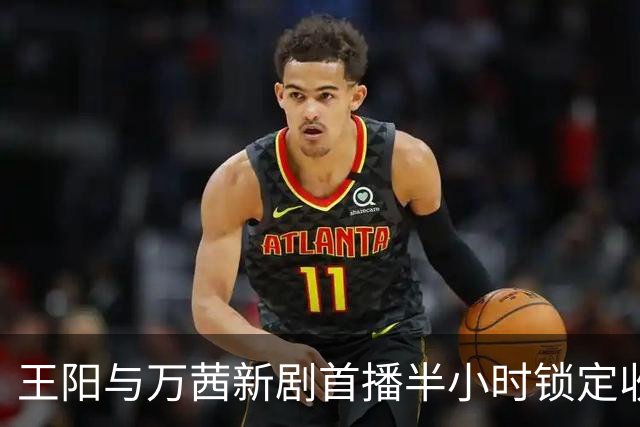 王阳与万茜新剧首播半小时锁定收视冠军